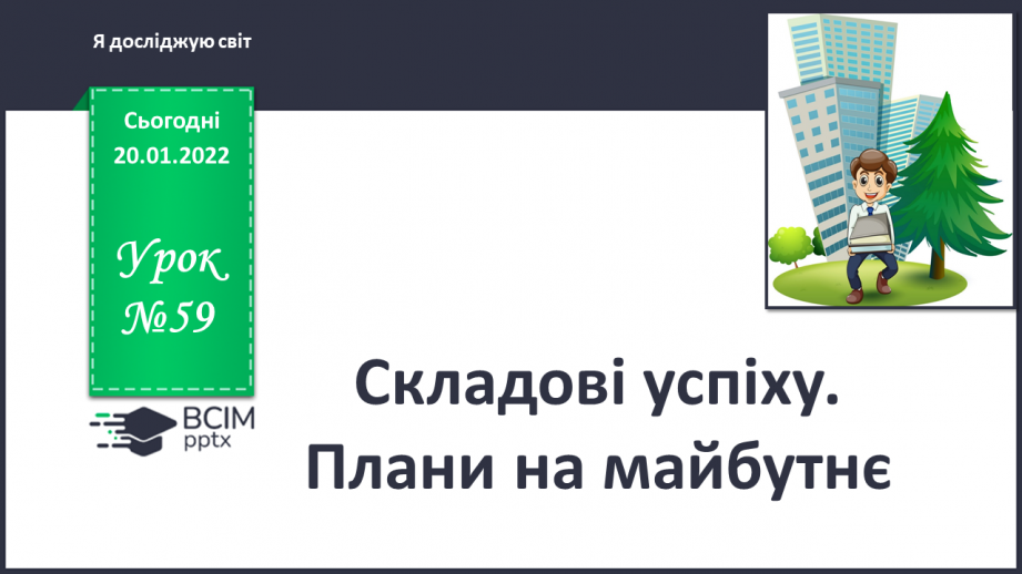 №059 - Складові успіху. Плани на майбутнє.0 №059 - Складові успіху. Плани на майбутнє.0