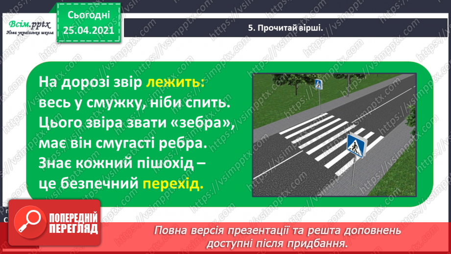 №017 - Досліджую слова з ненаголошеними звуками [е], [и]. Пра­вильна вимова слів. Правило вживання букв у ненаголошених складах.8