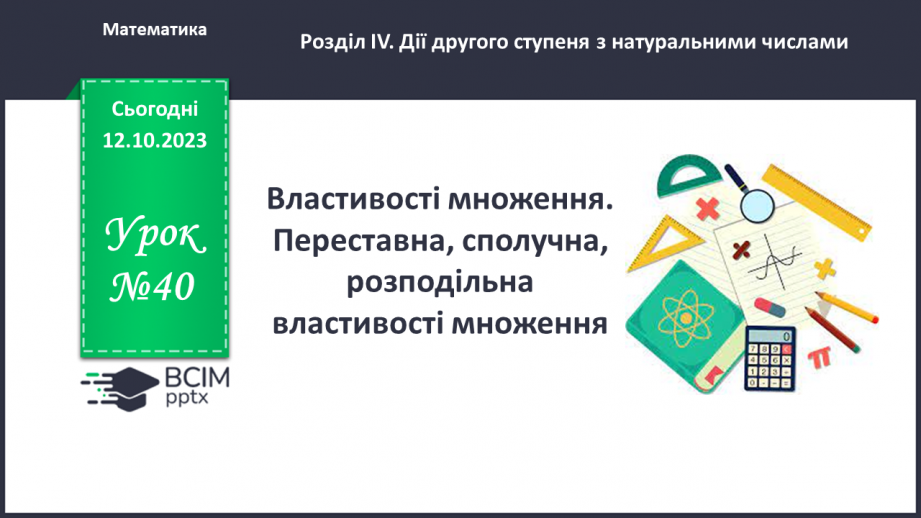 №040 - Властивості множення. Переставна, сполучна, розподільна властивості множення.0