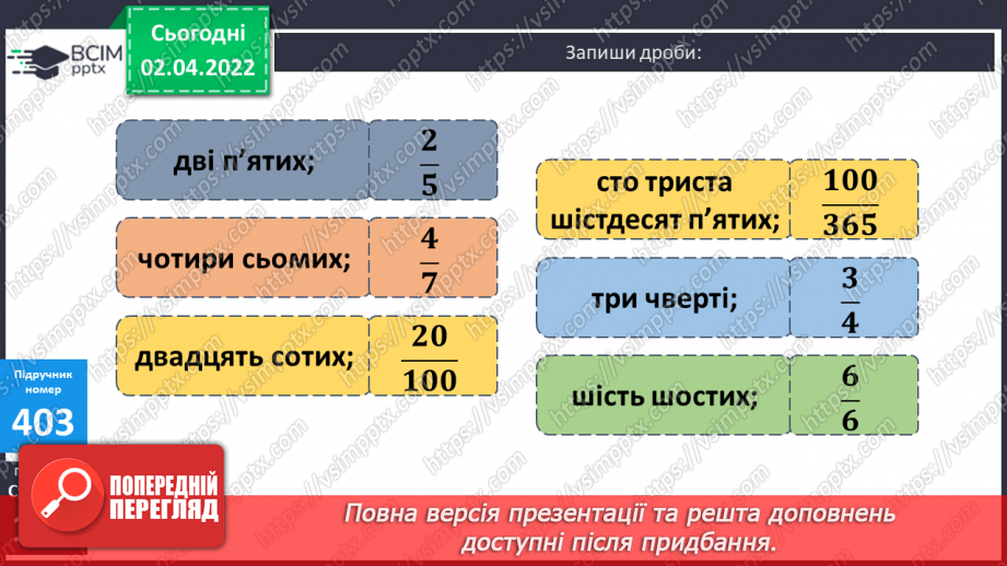 №140 - Поняття дріб. Читання та запис дробів. Чисельник і знаменник дробу. Запис дробу за малюнком. Ілюстрування дробу.12 №140 - Поняття дріб. Читання та запис дробів. Чисельник і знаменник дробу. Запис дробу за малюнком. Ілюстрування дробу.12
