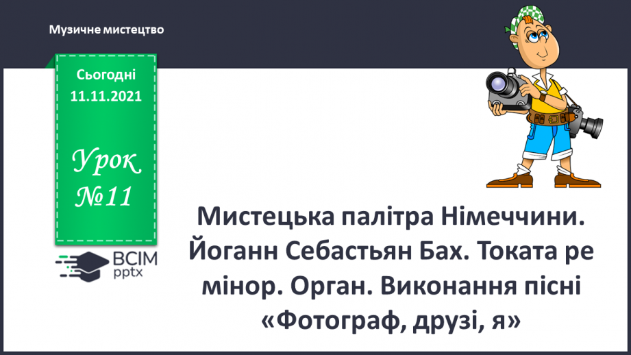 №12 - Мистецька палітра Німеччини. Йоганн Себастьян Бах. Токата ре мінор. Орган. Виконання пісні «Фотограф, друзі, я».0