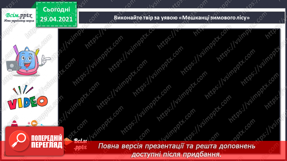 №15 - Мешканці зимового лісу. Начерки. Зображення тварин у русі. Створення композиції «Мешканці зимового лісу» (акварельні фарби)16 №15 - Мешканці зимового лісу. Начерки. Зображення тварин у русі. Створення композиції «Мешканці зимового лісу» (акварельні фарби)16