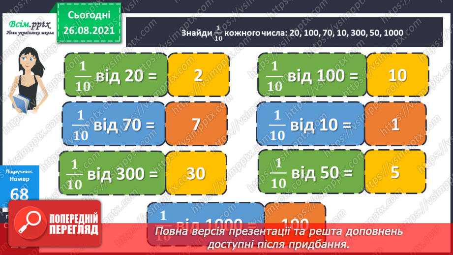 №007 - Знаходження частини числа та числа за його частиною. Знаходження значень виразів. Короткотермінова самостійна робота.12