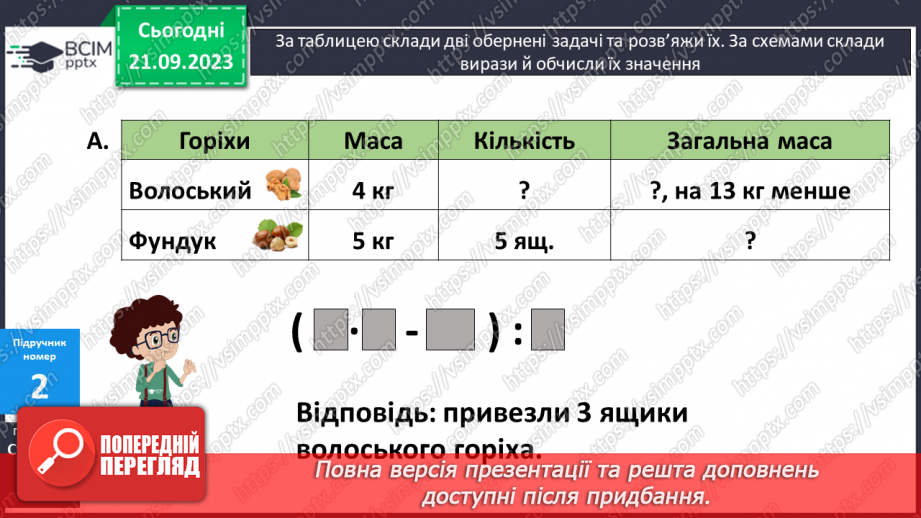 №024 - Закріплення вивченого протягом тижня8