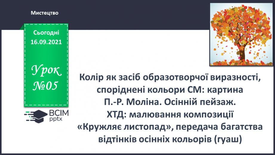 №005 - Колір як засіб образотворчої виразності, споріднені кольори0