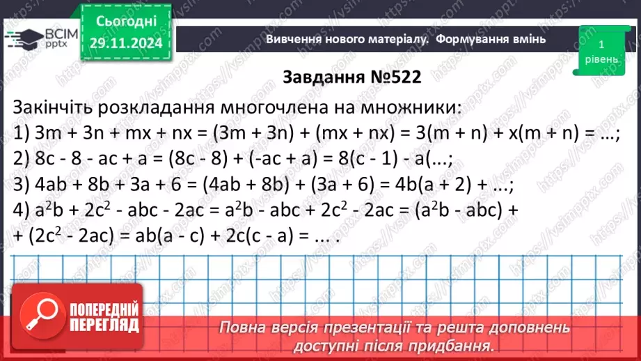 №040 - Розкладання многочлена на множники способом групування15