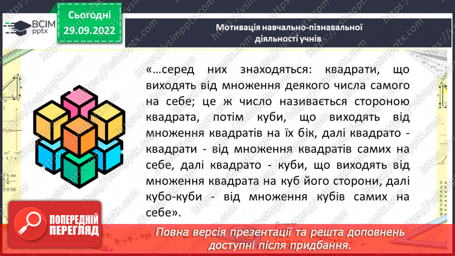 №032 - Степінь натурального числа. Квадрат і куб натурального числа4