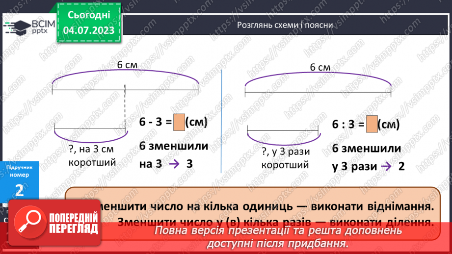 №106 - Задачі на зменшення числа на кілька одиниць і в кілька разів.8