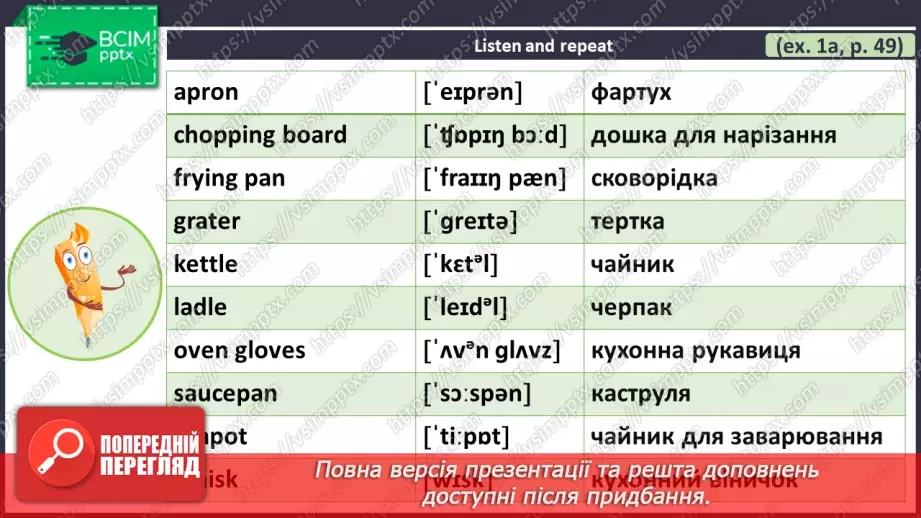 №033 - ГР2 Кухонне приладдя. Опрацювання ЛО. Kitchen Utensils and Appliances. Vocabulary4 №033 - ГР2 Кухонне приладдя. Опрацювання ЛО. Kitchen Utensils and Appliances. Vocabulary4
