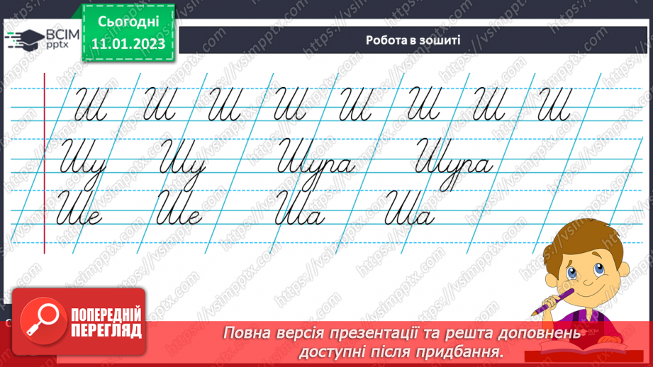 №0065 - Написання великої букви Ш. Письмо складів, слів і речень з вивченими буквами. Списування друкованого речення14 №0065 - Написання великої букви Ш. Письмо складів, слів і речень з вивченими буквами. Списування друкованого речення14