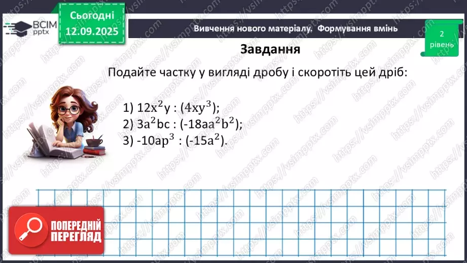 №0011 - Основна властивість раціонального дробу21 №0011 - Основна властивість раціонального дробу21