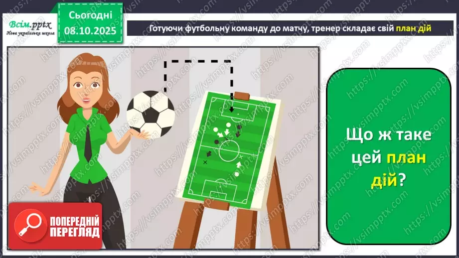 №08 - Алгоритм. Складіть і намалюйте алгоритм для поливання кімнатних рослин у класі.13 №08 - Алгоритм. Складіть і намалюйте алгоритм для поливання кімнатних рослин у класі.13