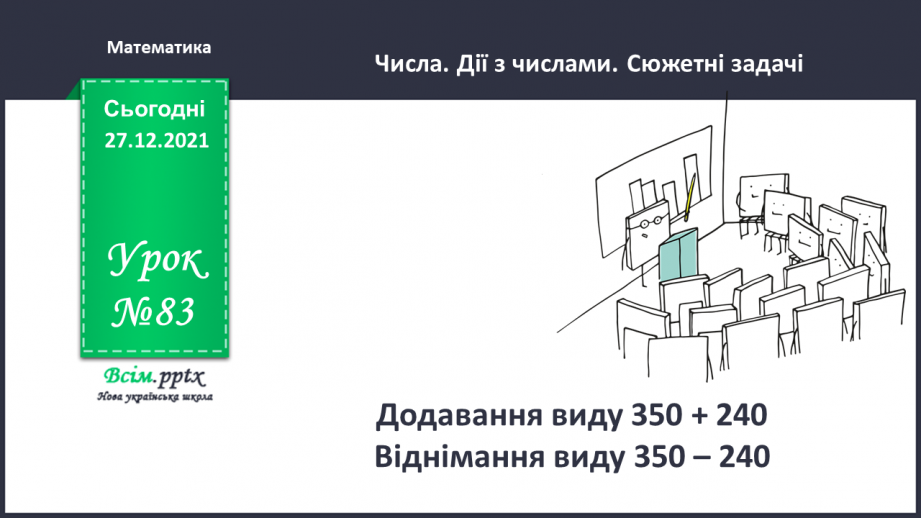 №083 - Додавання виду 350 + 240. Віднімання виду 350 – 240.0