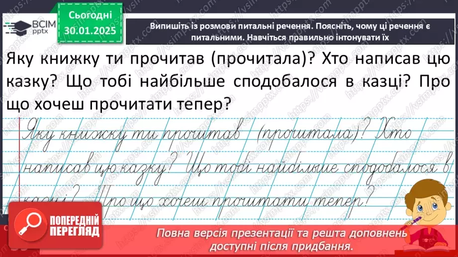 №081 - Навчаюся складати та інтонувати питальні речення.15 №081 - Навчаюся складати та інтонувати питальні речення.15