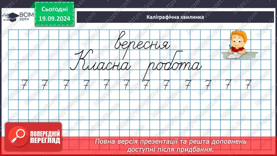 №008 - Повторення вивченого матеріалу у 1 класі. Розв’язування задач9