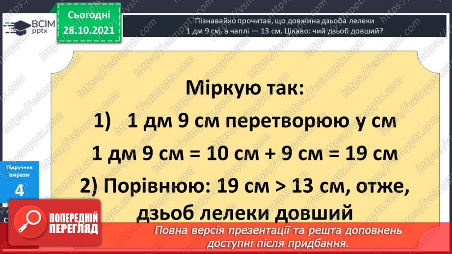 №032 - Поняття  «іменоване  число». Дії  над  іменованими  числами, вираженими  в  одиницях  довжини  двох  найменувань. Перетворення  «мішаного»  іменованого  числа  у  звичайне.17