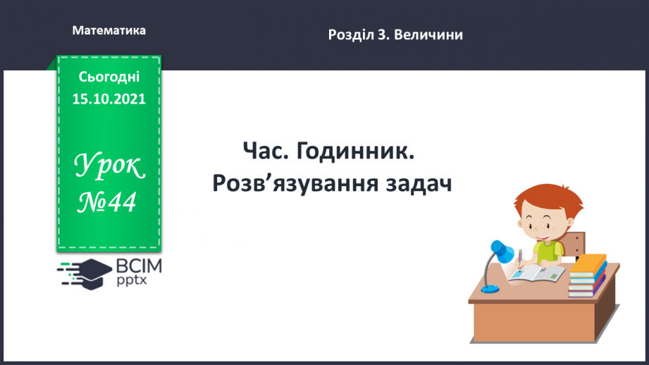 №044 - Час. Годинник. Розв’язування задач0 №044 - Час. Годинник. Розв’язування задач0