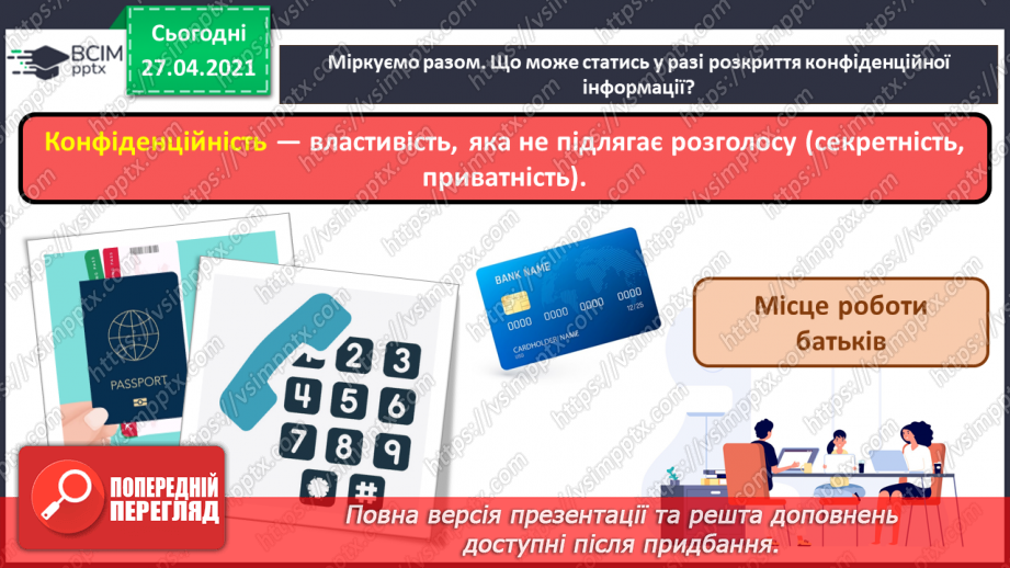 №12 - Конфіденційність даних, приватна інформація. Способи визначення і позначення авторства інформаційних продуктів.16