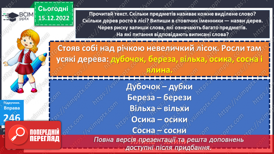 №062 - Змінювання слів, які відповідають на питання хто? що? (іменників) за числами (один – багато).12