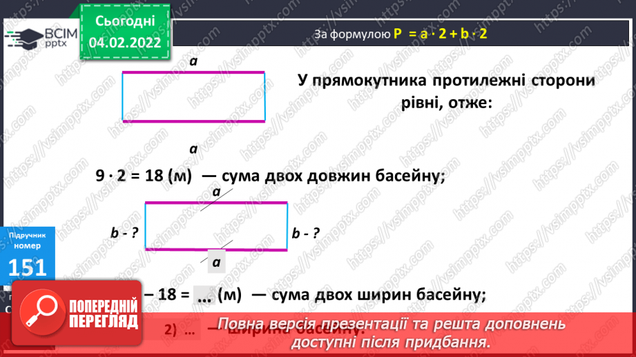 №108-109 - Півпериметр прямокутника.9 №108-109 - Півпериметр прямокутника.9