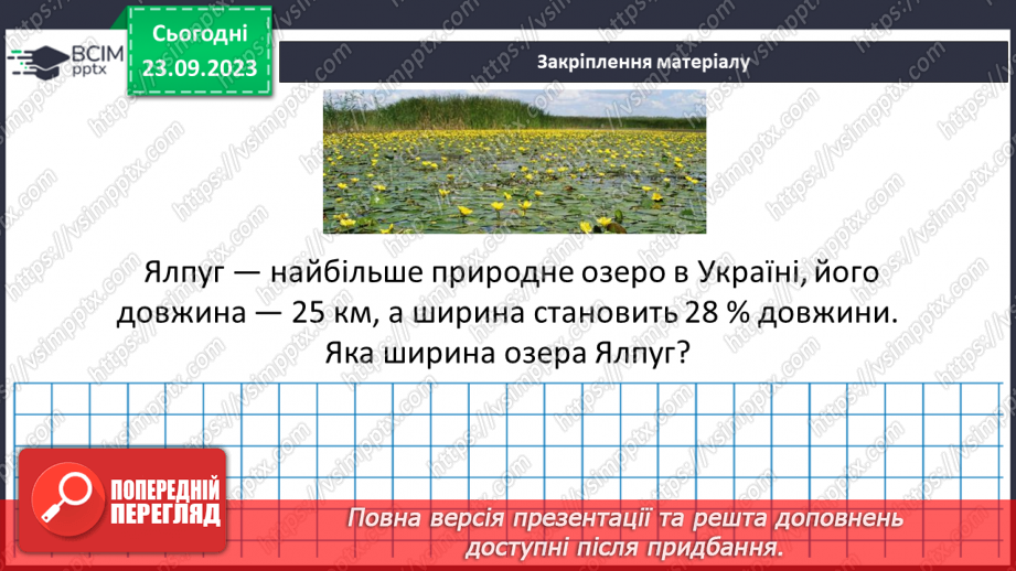 №014 - Розв’язування вправ і задач на знаходження числа за значенням його відсотків.21