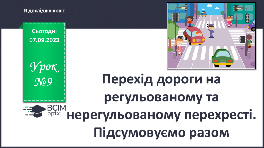 №009 - Перехід дороги на регульованому та нерегульованому перехресті. Підсумовуємо разом0