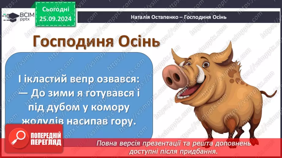 №021 - Хазяйнує осінь всюди. Персонаж твору. Н. Остапенко «Господиня Осінь». Читання в особах.24