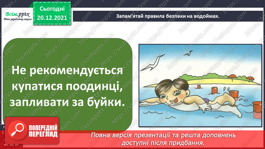 №102-103 - Правила поведінки біля водойм. Узагальнення і систематизація знань учнів. Діагностична робота.15 №102-103 - Правила поведінки біля водойм. Узагальнення і систематизація знань учнів. Діагностична робота.15