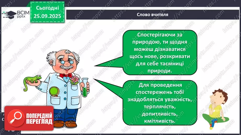 №018 - Проводимо спостереження за природою.11 №018 - Проводимо спостереження за природою.11