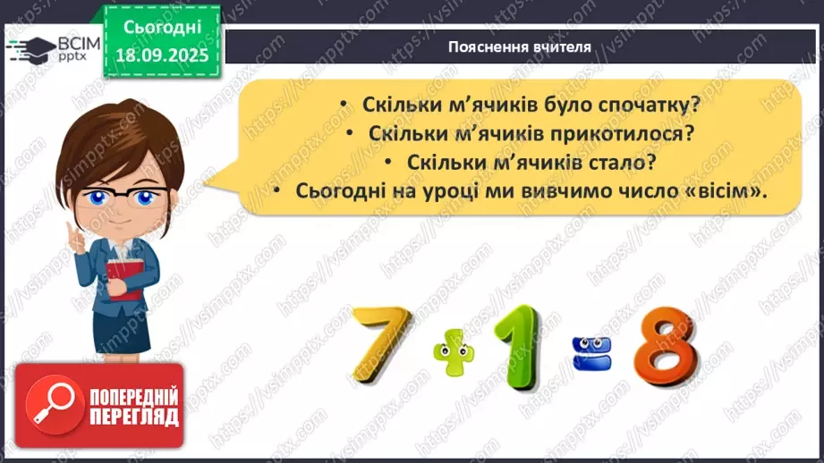 №019 - Число  «вісім». Цифра 810 №019 - Число  «вісім». Цифра 810