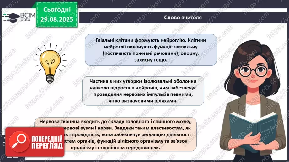 №005 - Тканини організму людини.24 №005 - Тканини організму людини.24