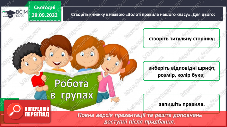 №027 - Урок розвитку зв’язного  мовлення 4. Створення книжечки «Золоті правила нашого класу». Проєкт10