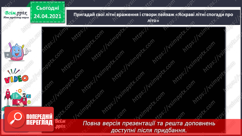 №01 - Організація робочого місця. Живопис. Пейзаж. Утворення похідних кольорів. Створення пейзажу «Яскраві спогади про літо» (акварель, гуаш)14