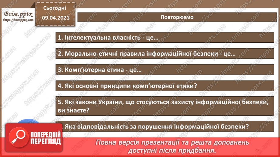 №07 - Правові основи забезпечення безпеки інформаційних технологій. Відповідальність за порушення у сфері захисту інформації22