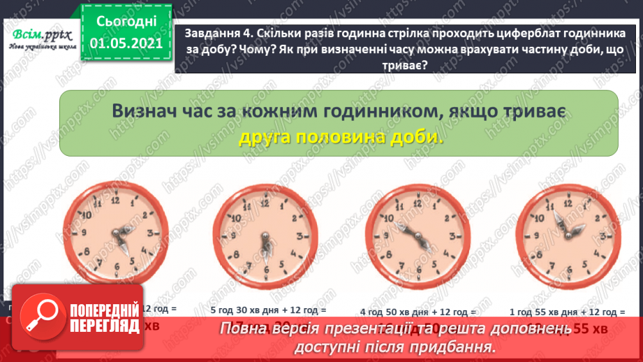№042 - Визначаємо час за годинником40 №042 - Визначаємо час за годинником40