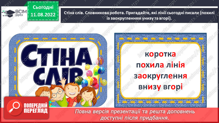 №0008 - Письмо короткої похилої лінії із заокругленням унизу і вгорі36