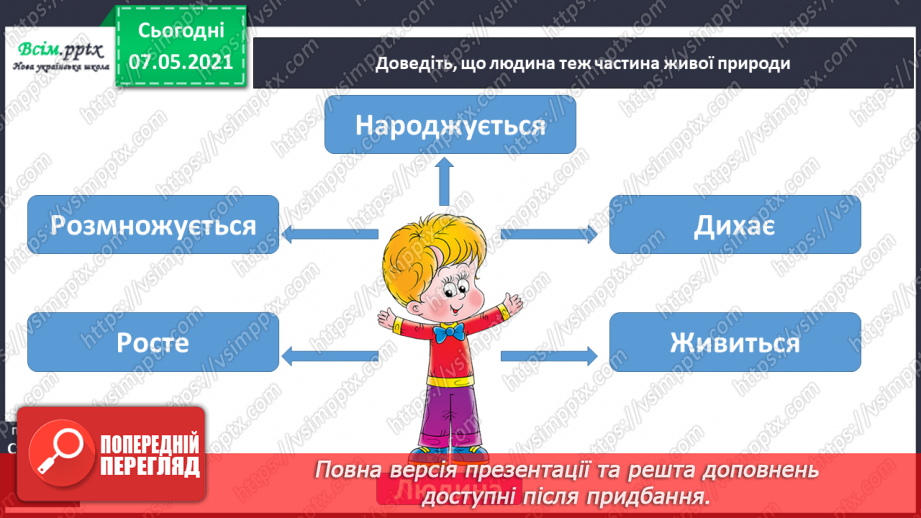 №049 - Яку будову має наше тіло8 №049 - Яку будову має наше тіло8