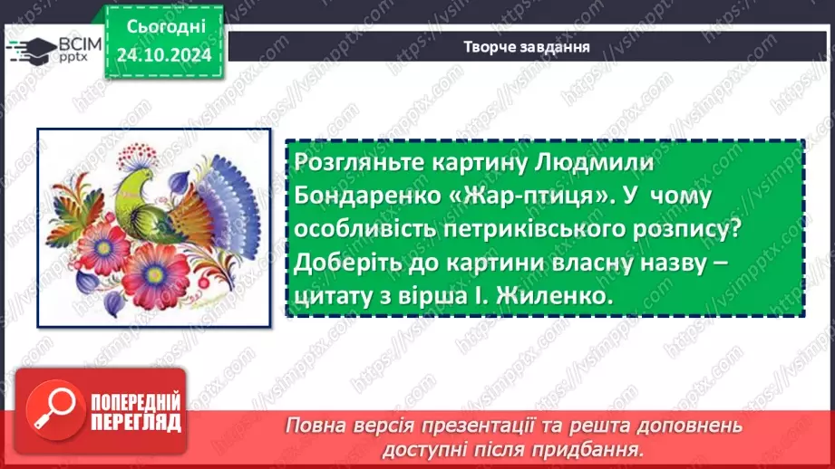 №19 - Ірина Жиленко. «Жар-птиця». Поетичні роздуми ліричної героїні про доброту, красу, високу духовність19