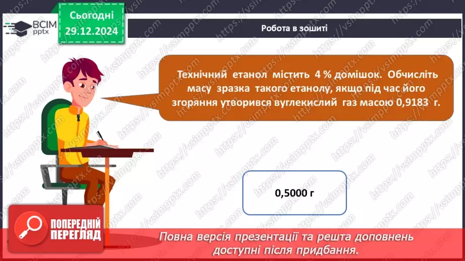 №18 - Обчислення за хімічними рівняннями, якщо реагент містить домішки.26 №18 - Обчислення за хімічними рівняннями, якщо реагент містить домішки.26