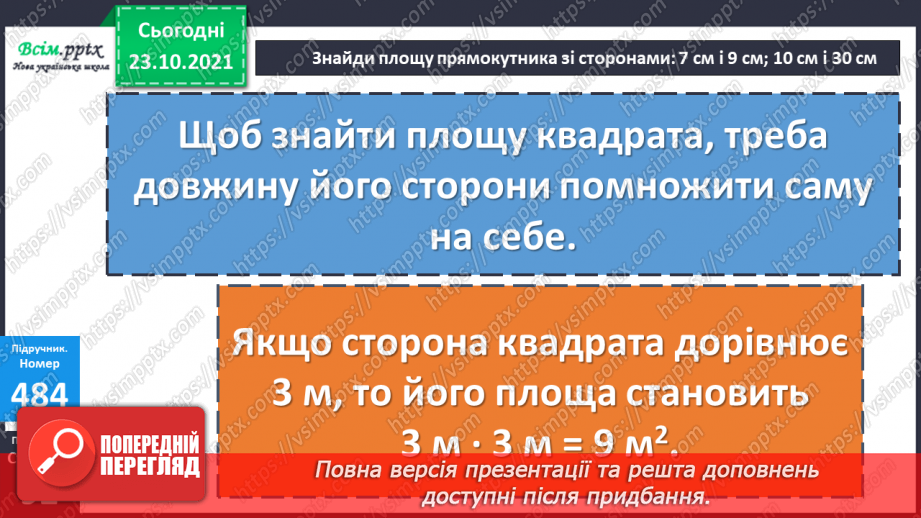 №047 - Одиниця площі 1 км2.  Площа квадрата. Складання та розв’язування обернених задач14