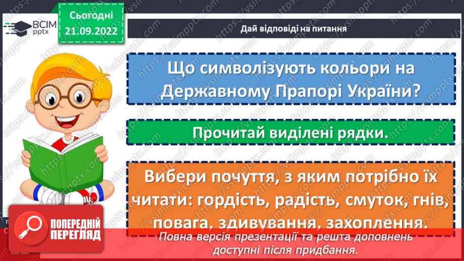 №023 - Символи нашої держави. Наталка Поклад «Прапор». Робота над виразним читанням вірша. (с. 22)21