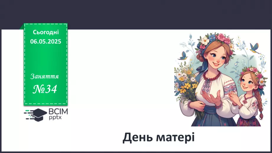 №34 - День матері_0 №34 - День матері_0