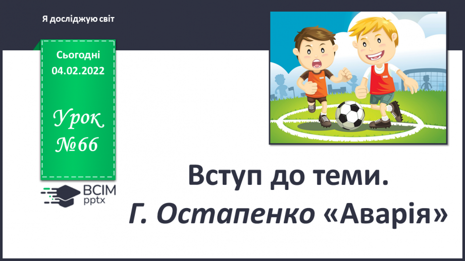 №066 - Вступ до теми. Г Остапенко «Аварія»0 №066 - Вступ до теми. Г Остапенко «Аварія»0