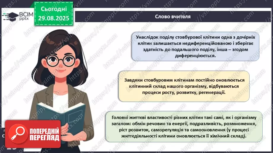 №004 - Організм людини як саморегульована біологічна система: молекулярний та клітинний рівні.23 №004 - Організм людини як саморегульована біологічна система: молекулярний та клітинний рівні.23
