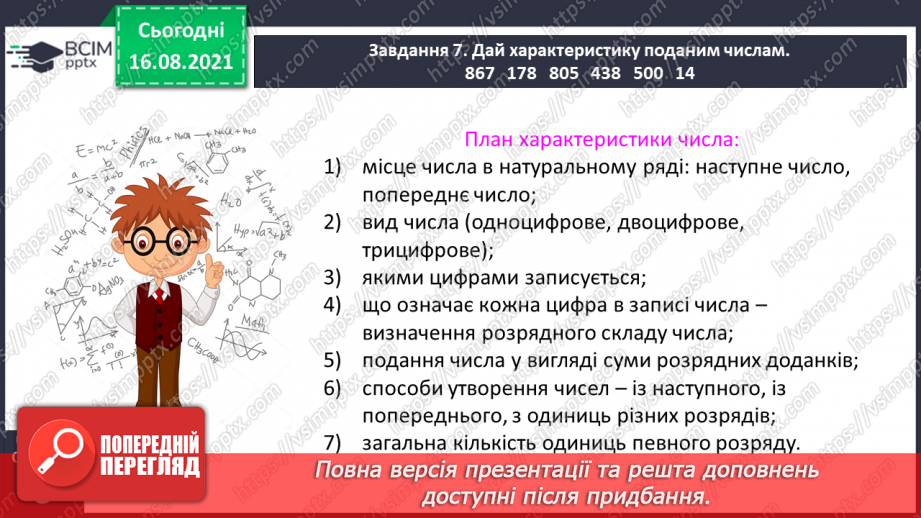 №001 - Повторюємо нумерацію чисел у межах 100024