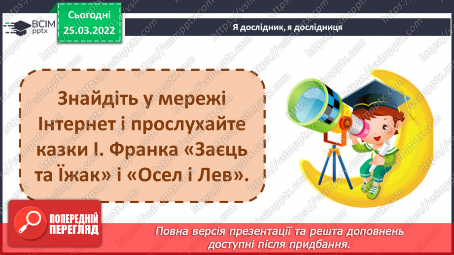 №098 - Літературні казки. І. Франко. Лисичка і рак26 №098 - Літературні казки. І. Франко. Лисичка і рак26