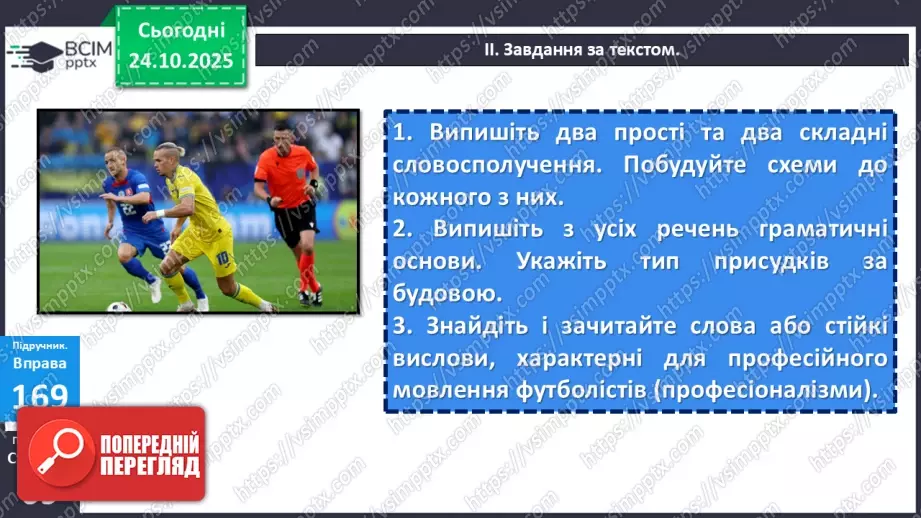 №028 - П/О. ГР1, ГР2, ГР4. Узагальнення вивченого з теми «Словосполучення і речення».10 №028 - П/О. ГР1, ГР2, ГР4. Узагальнення вивченого з теми «Словосполучення і речення».10