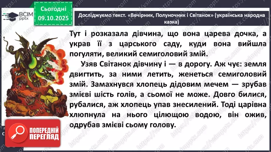 №031 - Пригоди у чарівній казці. «Вечірник, Полуночник і Світанок» (українська народна казка). Дійові особи. Послідовність подій (с. 56-58).26 №031 - Пригоди у чарівній казці. «Вечірник, Полуночник і Світанок» (українська народна казка). Дійові особи. Послідовність подій (с. 56-58).26