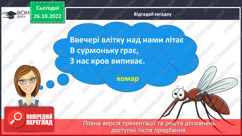 №081 - Закріплення звукового значення букви «те». Робота над казкою «Комарик і павук».15