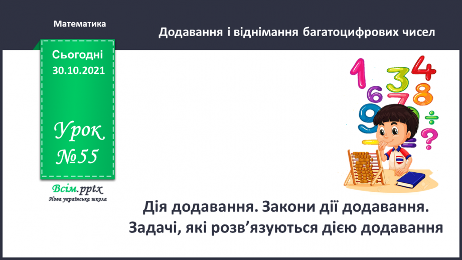 №055 - Обчислення площі. Розв’язування задач на знаходження площі0